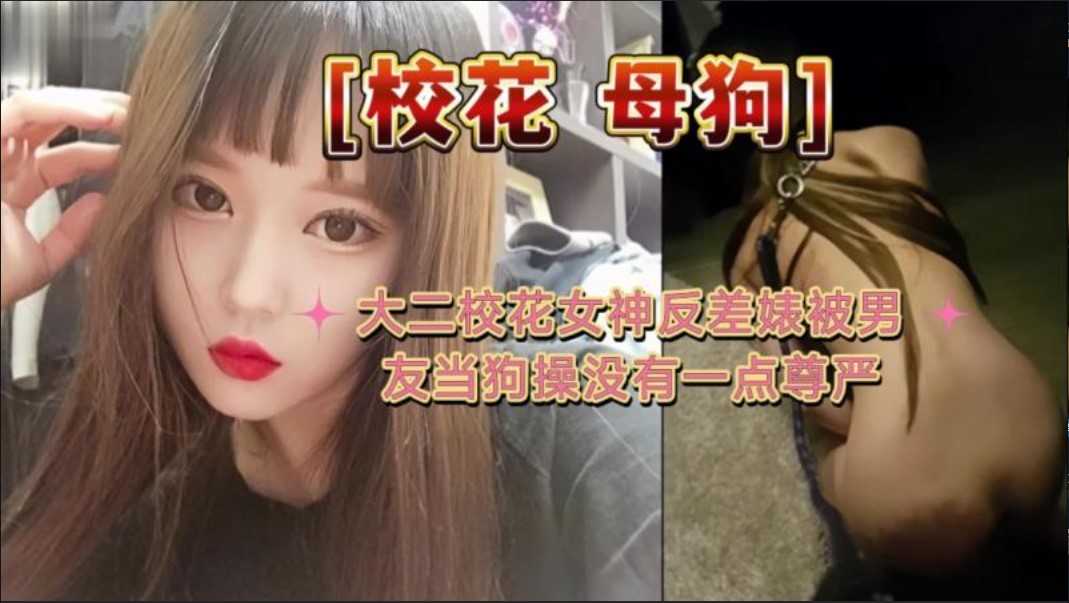 大二校花母狗]大二校花女神反差婊被男友当狗操没有一点尊严海报剧照