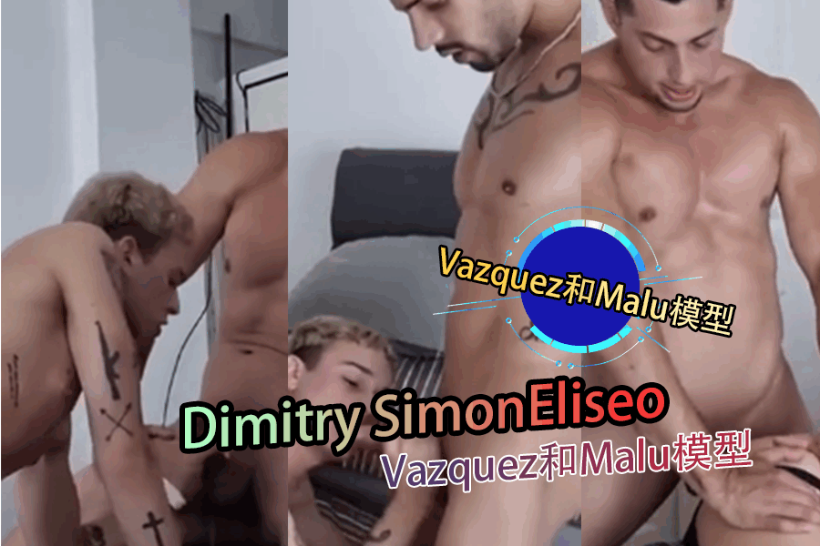 Dimitry SimonEliseo Vazquez和Malu模型