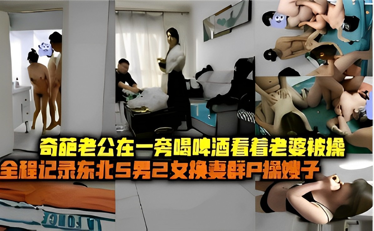 奇葩老公在一旁喝啤酒看着老婆被操全程记录东北5男2女换妻群P操嫂子海报剧照