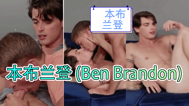 本布兰登 Ben Brandon