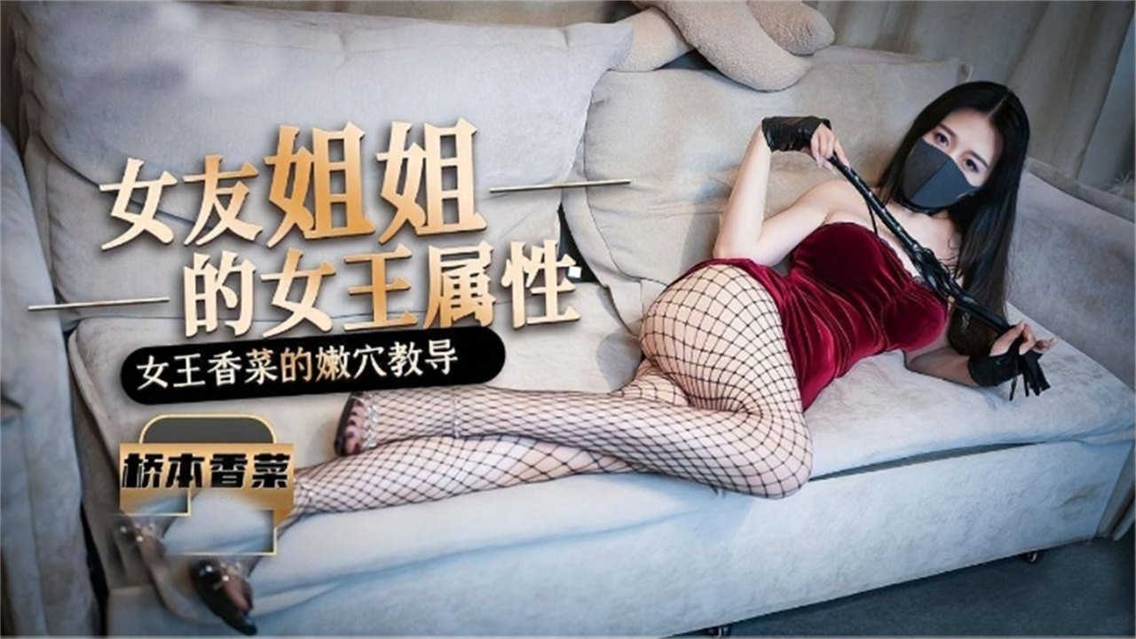 女王的嫩穴教导~！女王姐姐的女属性