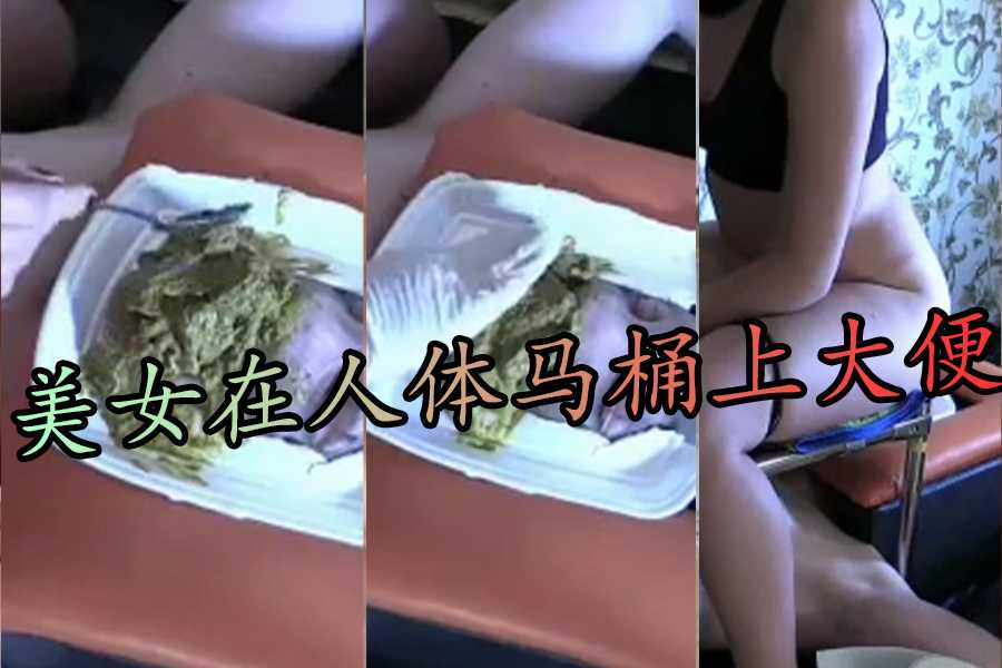 身材一页的黑发美女在人体马桶上大便<script src=