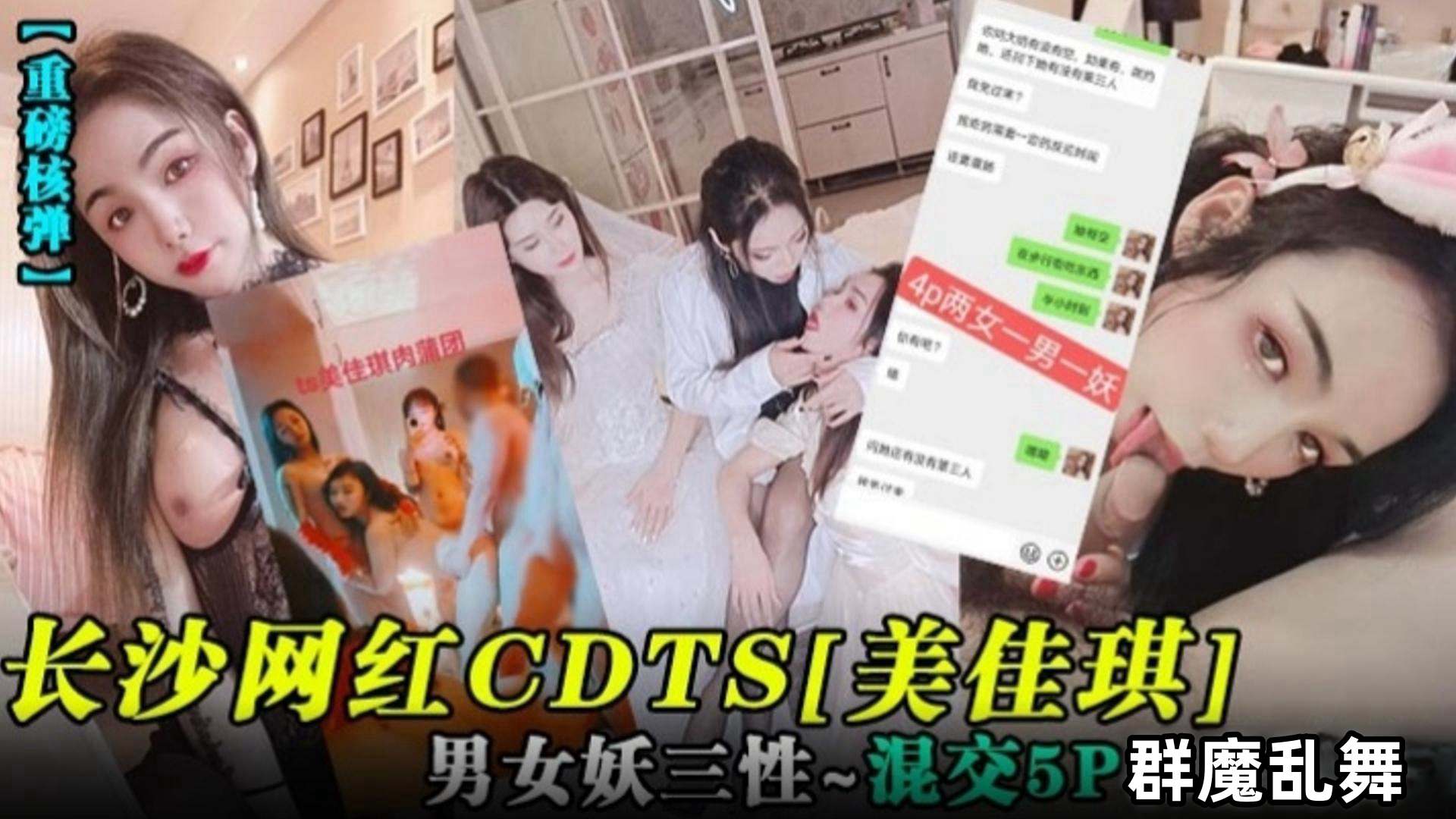 [重磅核弹]长沙网红CD‘美佳琪’男女妖三性-混交5p群魔乱舞