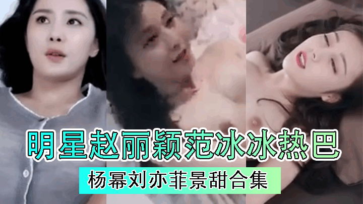 【AI女星系列】明星赵丽颖范冰冰热巴杨幂刘亦菲景甜合集