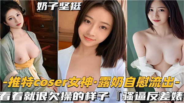 推特COSER女神，露奶自慰流出，看着就很欠操的样子海报剧照