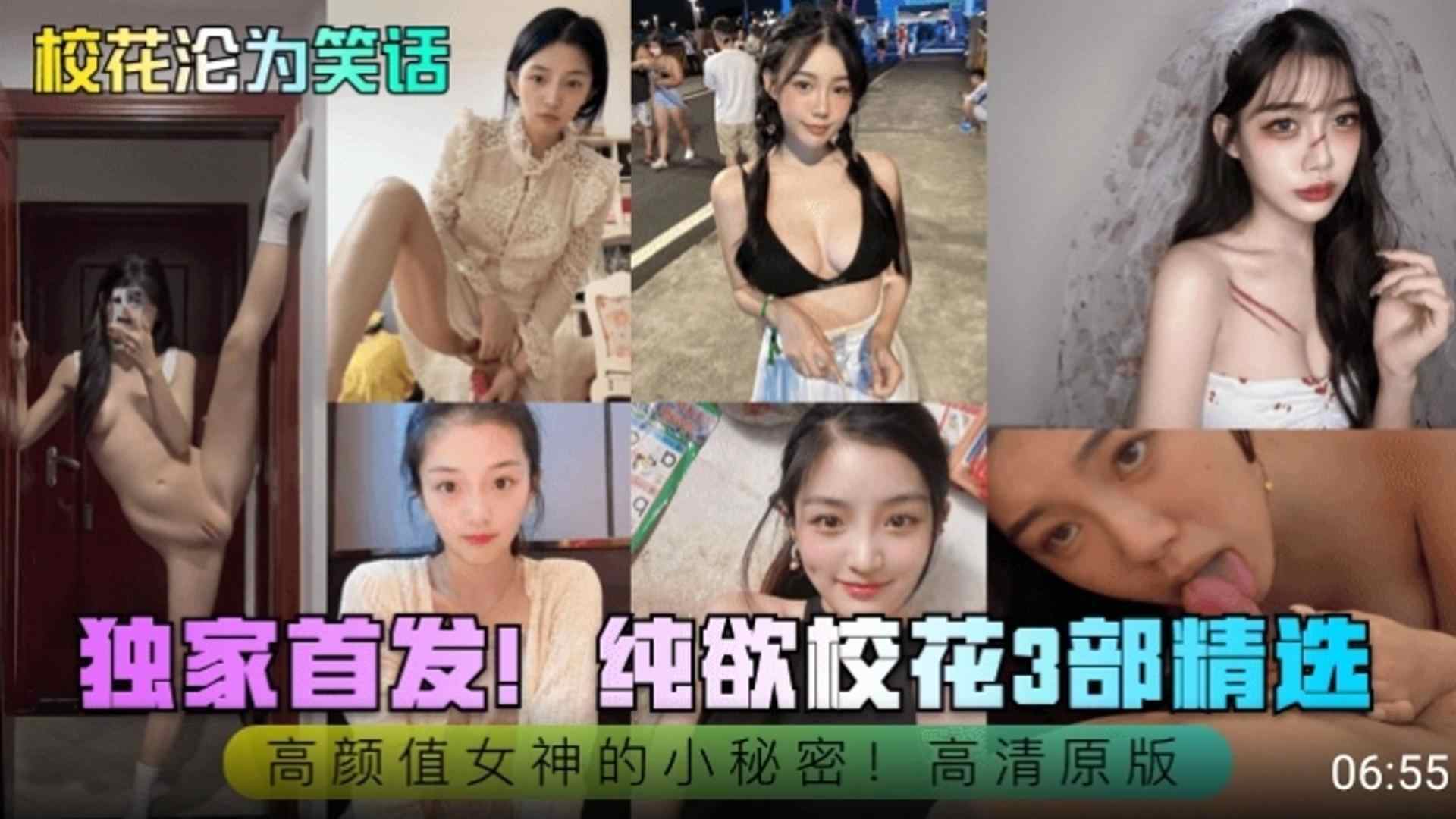 独家首发！纯欲校花三部精选 校花沦为校花 高颜值女神的小秘密 高清原版海报剧照