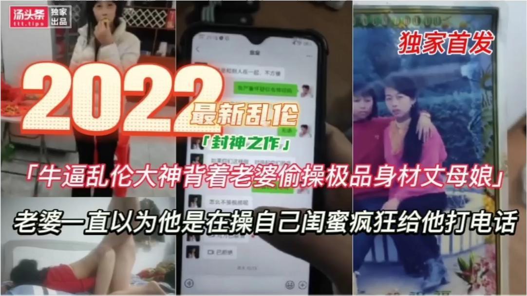 [乱伦封神之作]2022最新乱伦 牛逼乱伦大神背着老婆操年轻时是村花的丈母娘 四十多岁了身材还如小姑娘 老婆以为他在操自己闺蜜着了魔似的疯狂打电话却不知他是在操自己亲妈-