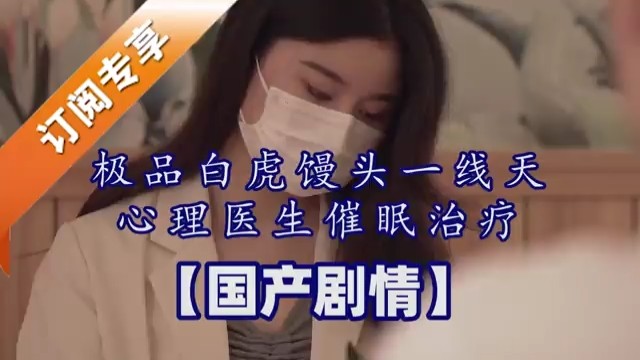 极品白虎馒头一线天心理医生催眠治疗[国产剧情