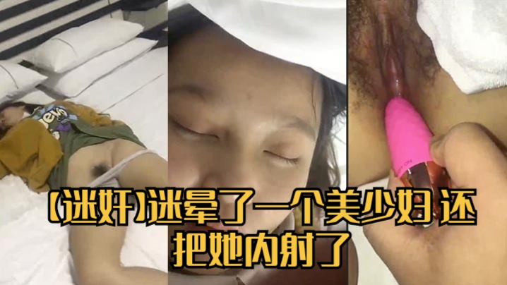 【迷奸】迷晕了一个美少妇 还把她内射了海报剧照