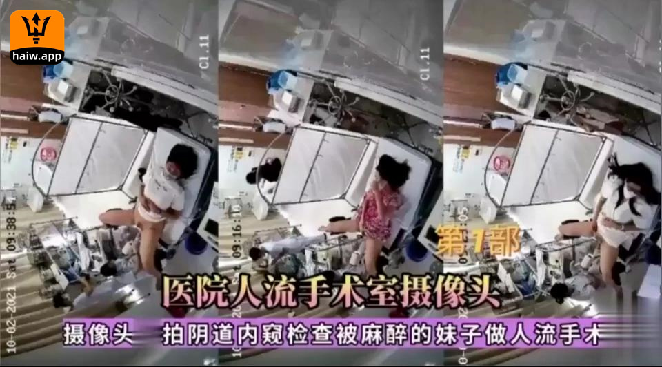 第1部医院人流手术室摄像头摄像头拍阴道内窥检查被麻醉的妹子做人流手术