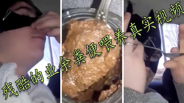 残酷的业余粪便喂养真实视频