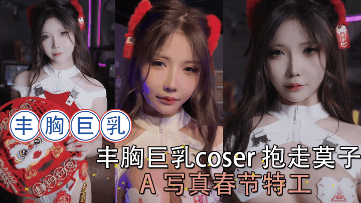 丰胸巨乳coser抱走莫子A 写真春节特工<script src=