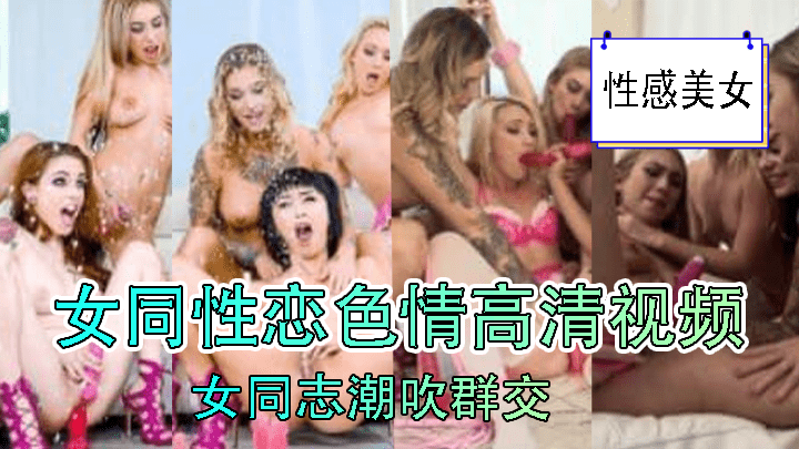 女同志潮吹群交海报剧照