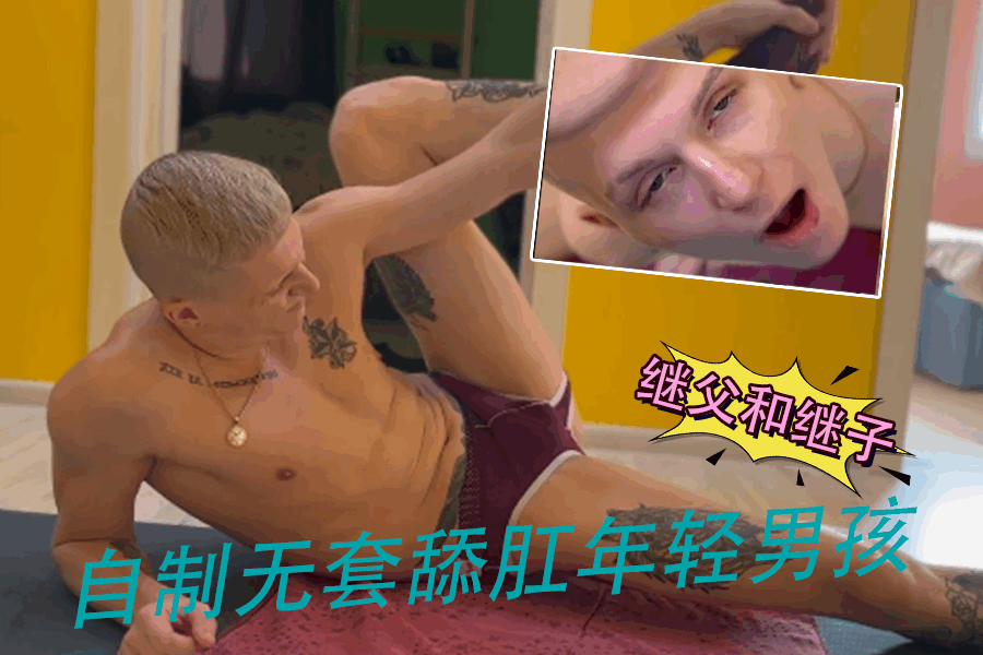 继父和继子自制无套舔肛年轻男孩<script src=