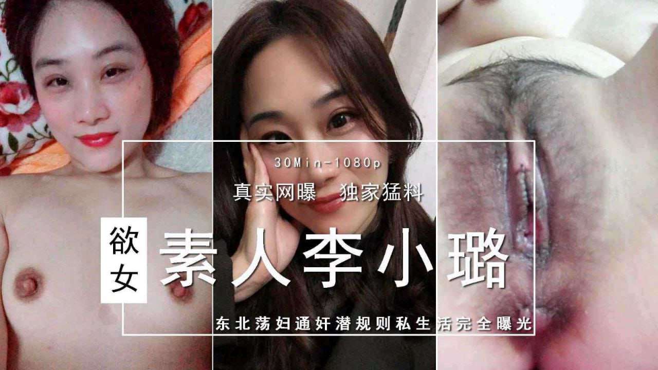 独家爆料素人李小璐东北荡妇通奸潜规则