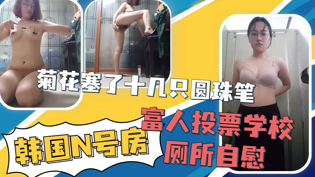 【泄密】巨乳高中眼镜婊母狗被指挥强迫学校厕所自慰十几只逼全部插入骚菊花里