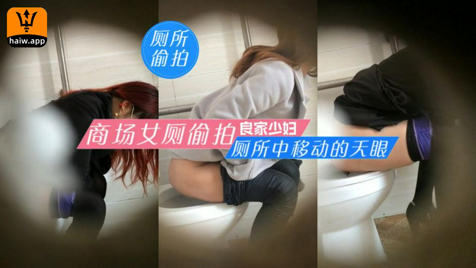 【厕所偷拍】大学生潜伏商场女厕偷拍良家少妇厕所中移动的天眼海报剧照