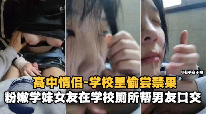 高中情侣-学校里偷尝禁果，粉嫩学妹女友在学校厕所帮男友口交海报剧照