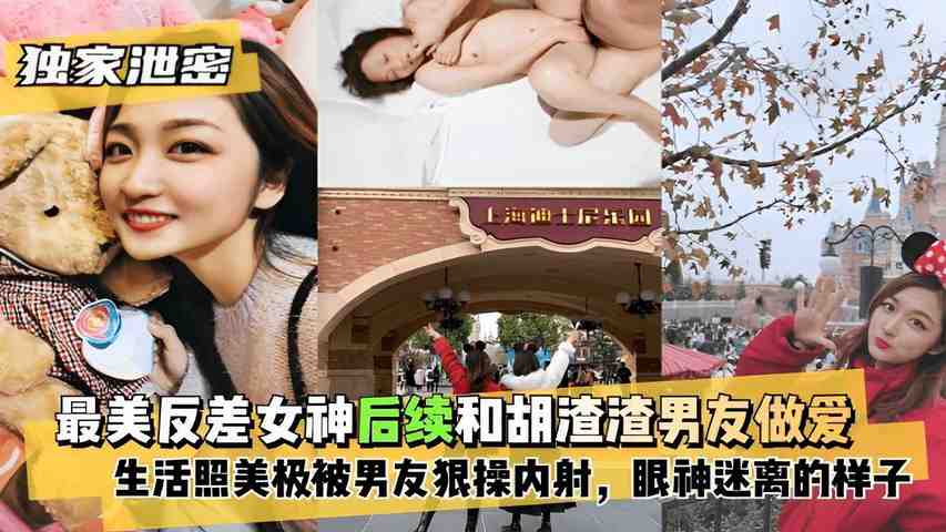 最美反差女神后续和胡渣渣男友做爱生活照美极被男友狠操内射，眼神迷离的样子！海报剧照