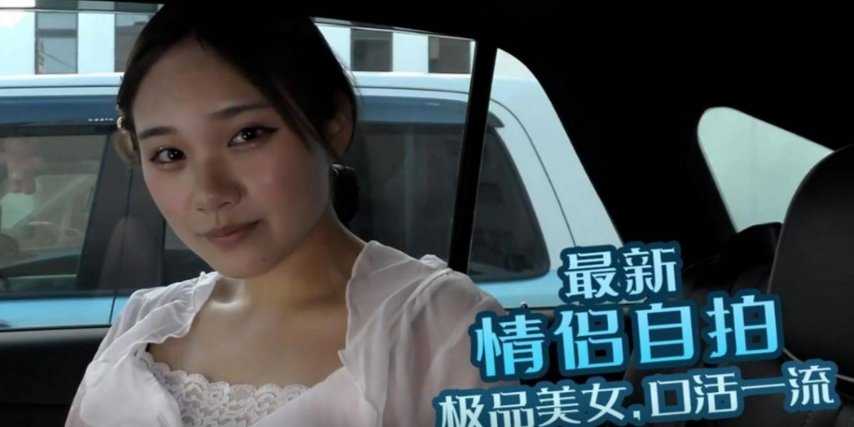 最新情侣自怕，极品美女，口活一流