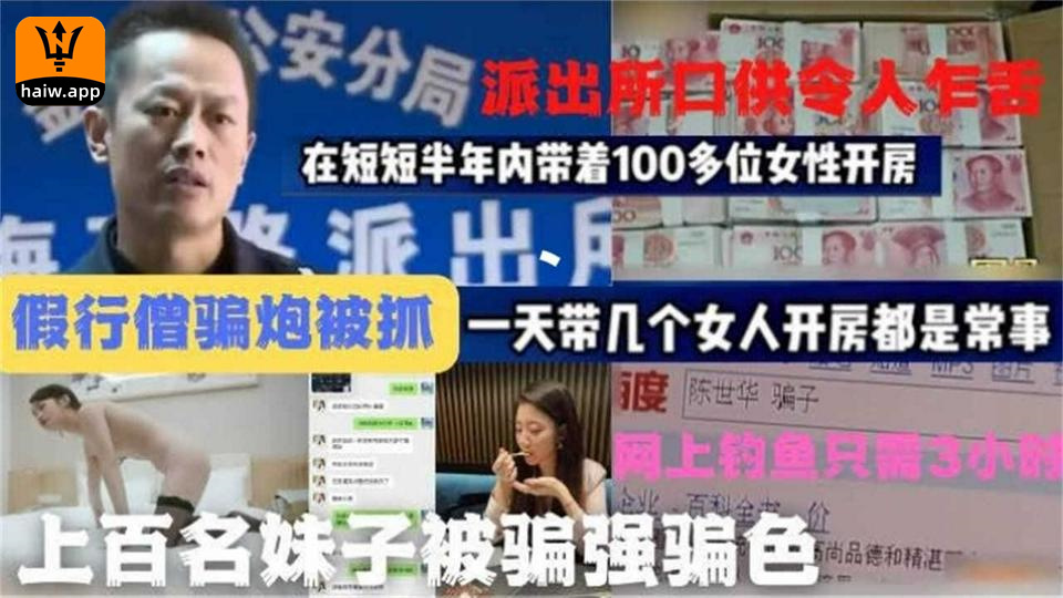 【假行僧骗炮被抓】短短半年内带100多位女性开房派出所口供令人乍舌海报剧照