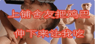 上铺舍友把鸡巴伸下来让我吃