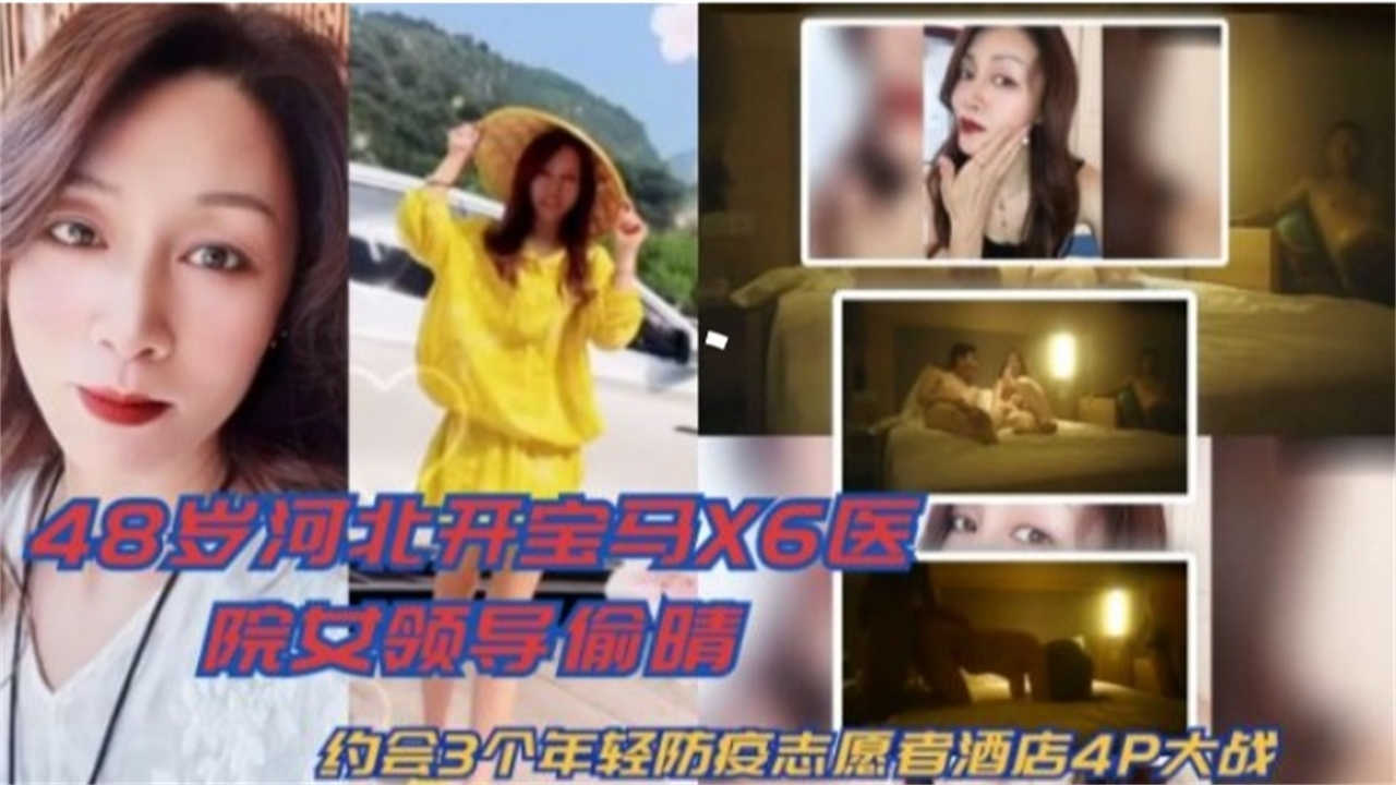 网曝绿帽偷情事件48岁女领导偷情，约三个年轻防疫志愿者酒店4P大战海报剧照