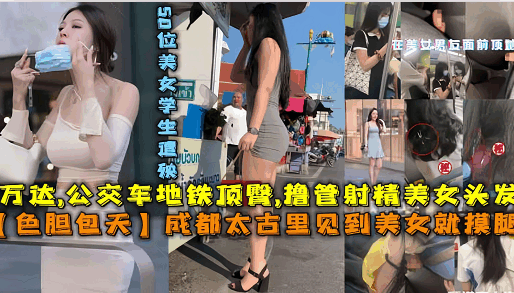 万达公交车地铁顶臀
