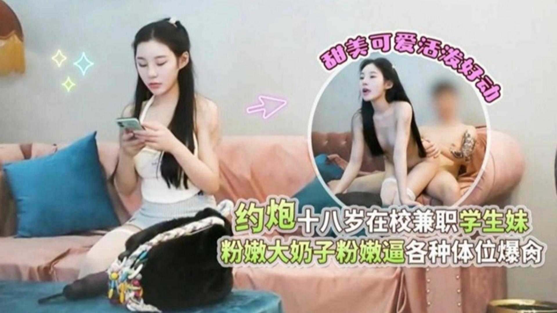 [精选探花]约炮十八岁在校兼职妹 粉嫩大奶子各种体位爆操