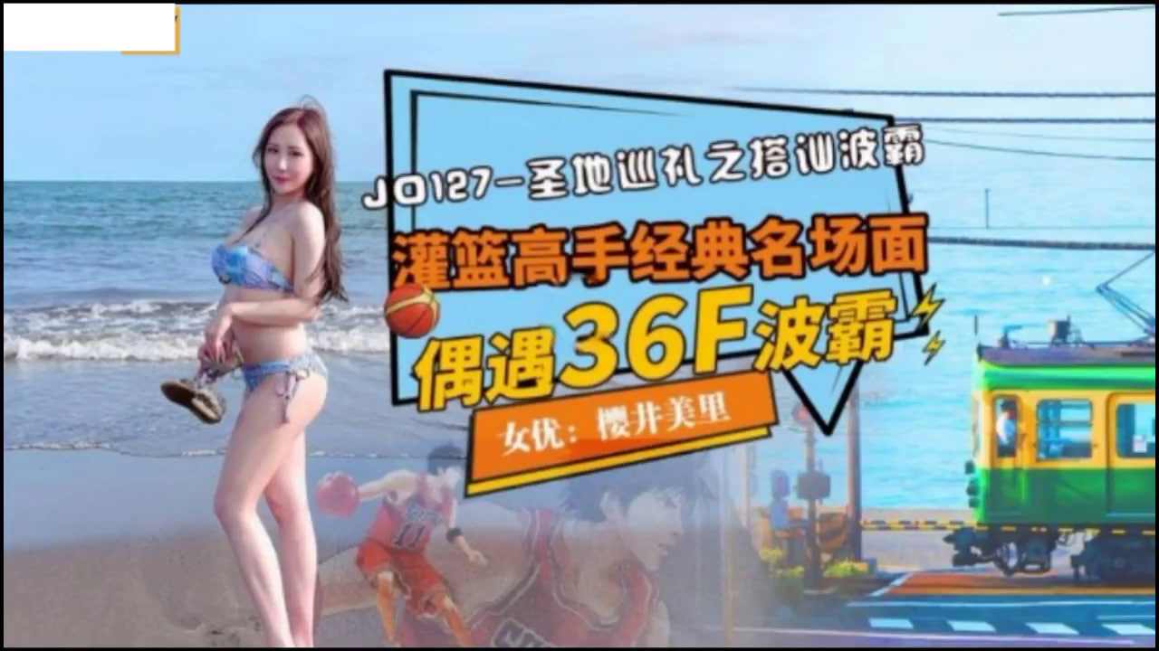 【精东影业】 JD127 圣地巡礼之搭讪波霸 灌篮高手经典名场面 偶遇36F波霸海报剧照