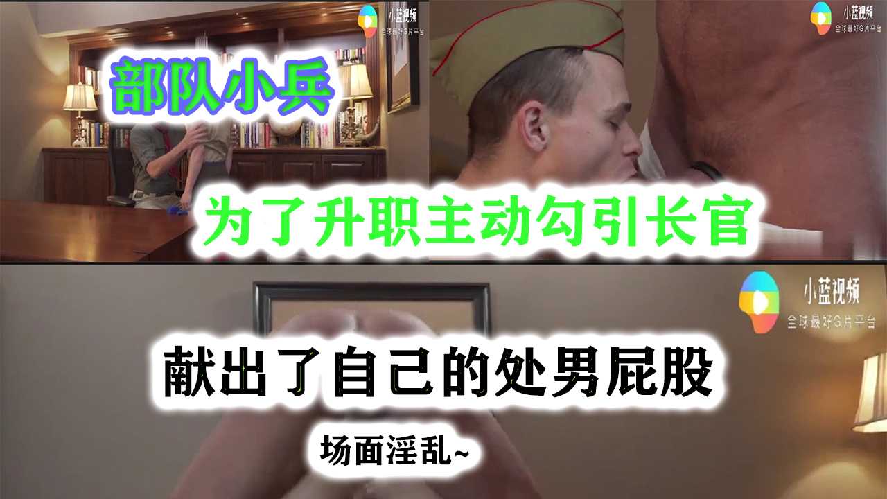 部队小兵为了升职干啥都行(上)