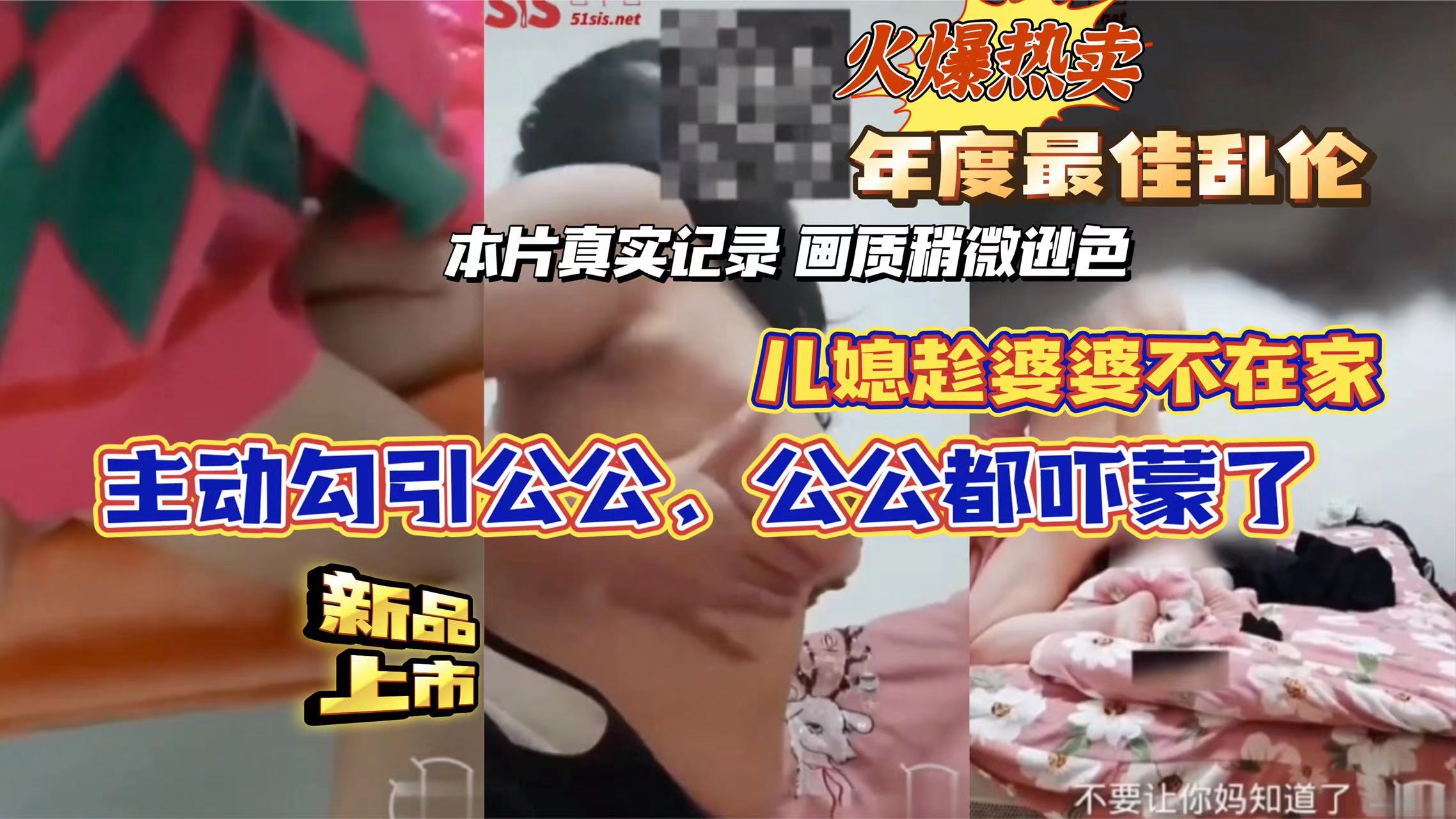 火爆热卖 年度最佳乱伦：儿媳趁婆婆不在家，主动勾引公公，公公都吓蒙了-