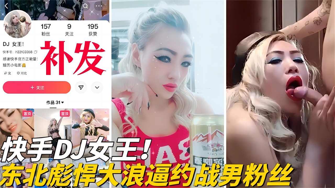 快手DJ女王黑料！东北彪悍大浪逼约战男粉丝海报剧照