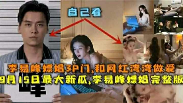 [福利]热门吃瓜！李易峰嫖娼被抓全网爆料李易峰嫖娼视频