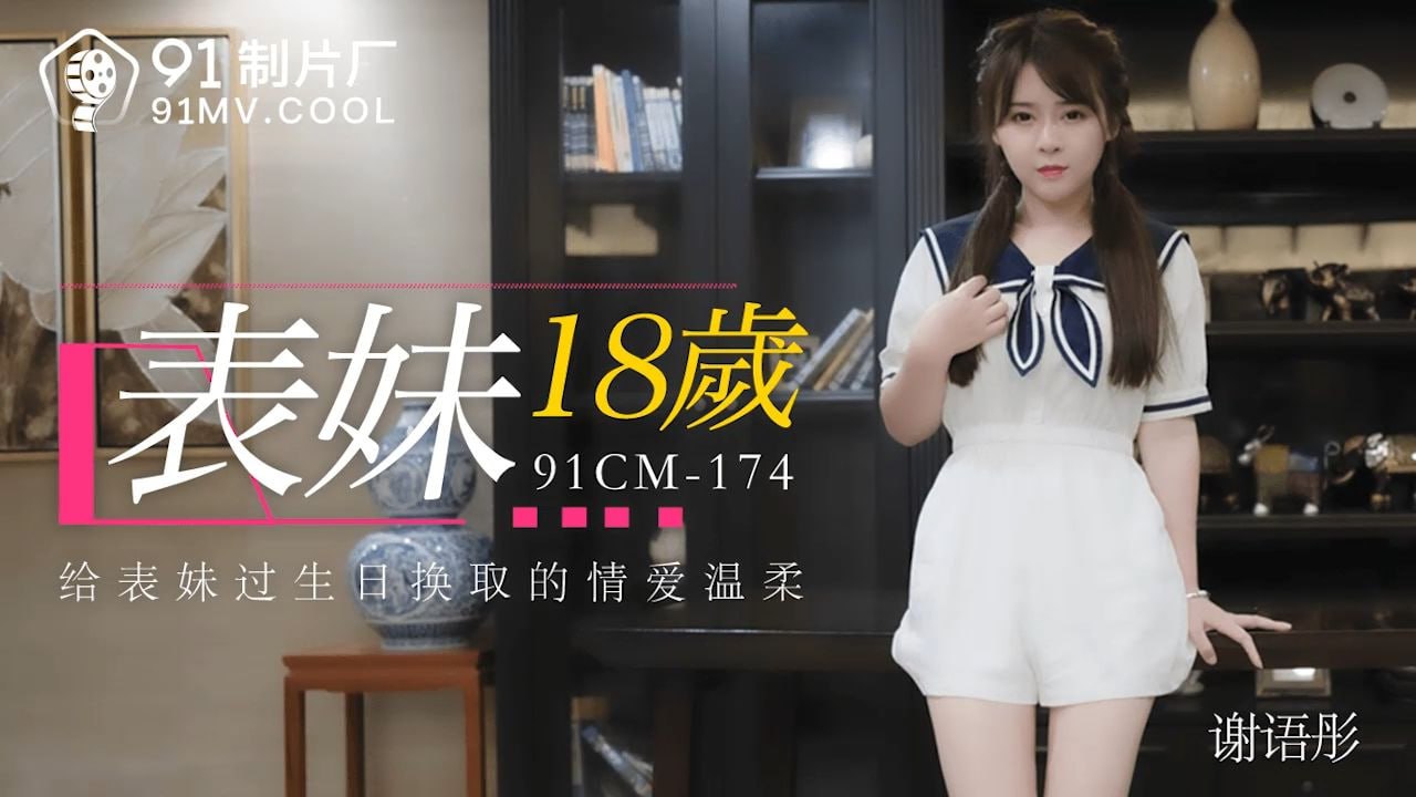 【果冻传媒】91CM-174 表妹18岁 射语彤