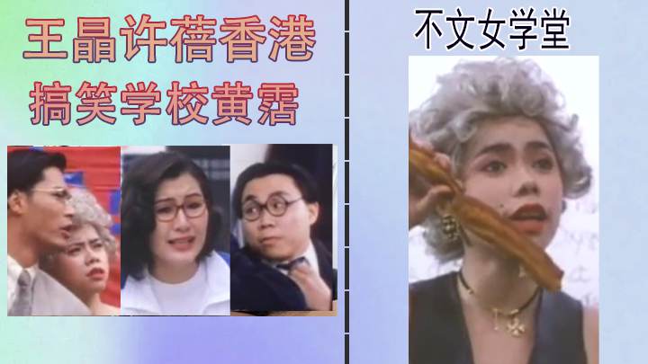 [三级片]不文女学堂王晶许蓓香港搞笑学校黄霑