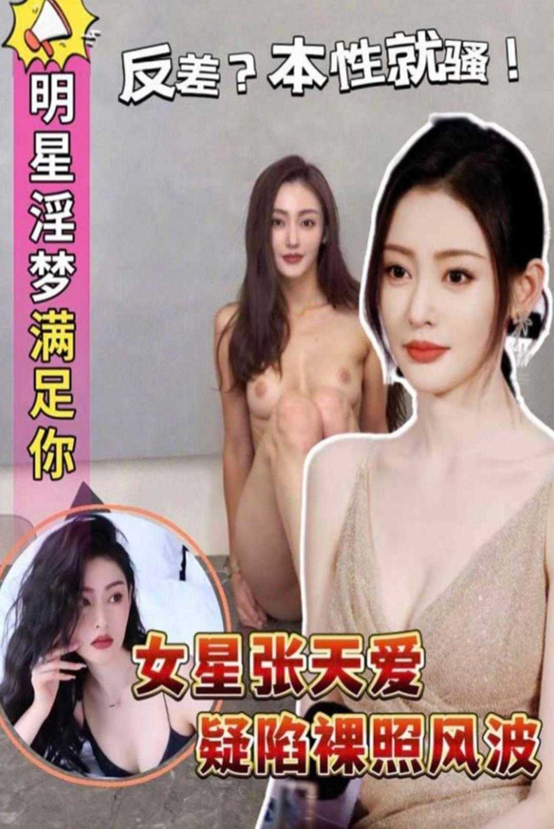 [明星淫梦满足你]女星张天爱疑陷裸照风波，反差？本性就骚