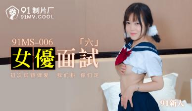 【91传媒】91制片厂 91MS006 女优面试6 91新人的啊!海报剧照