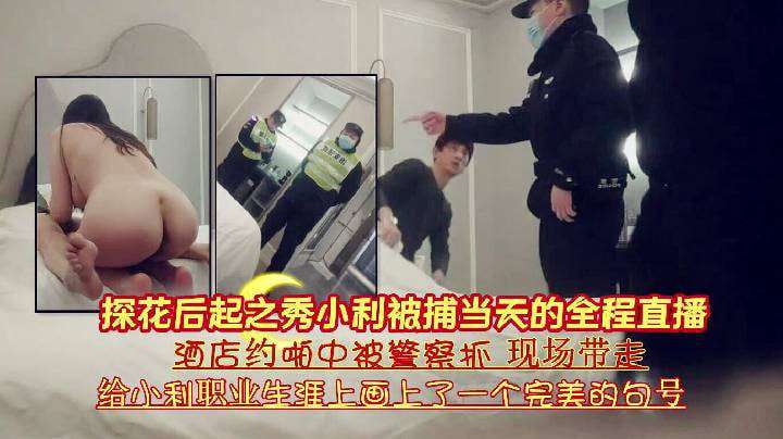 酒店约啪中被警察抓现场带走