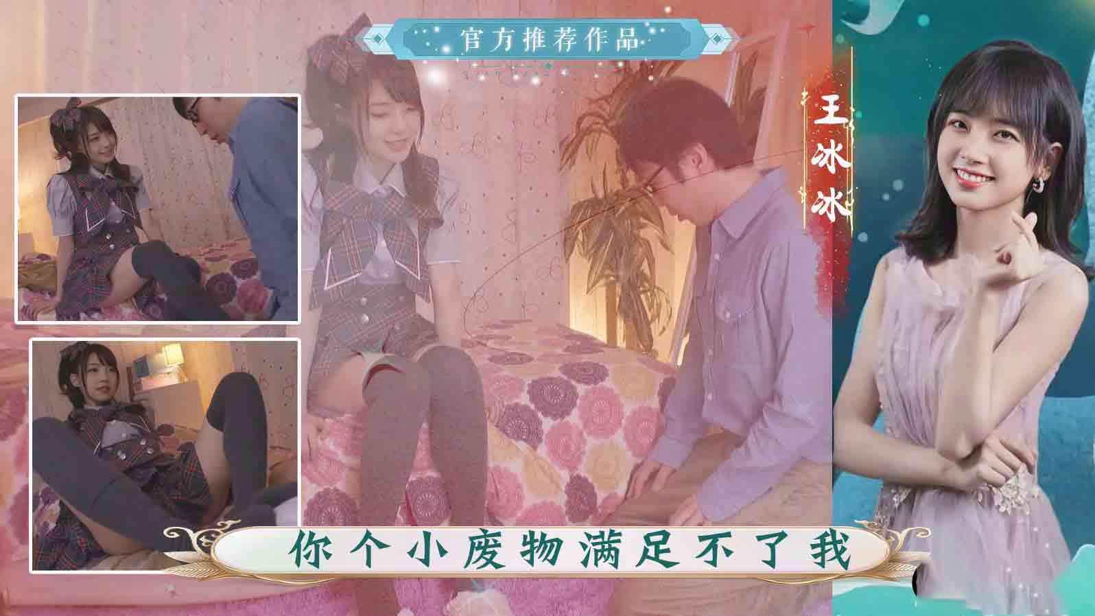 王冰冰小废物不能满足我