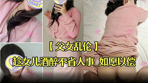 父女乱伦，趁女儿酒醉不省人事如愿以偿