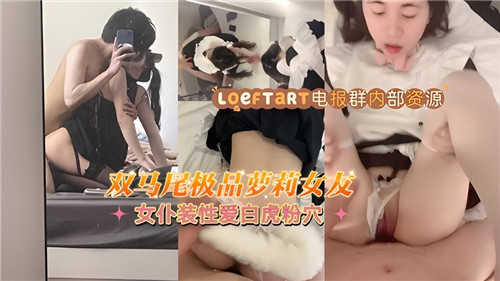 双马尾极品萝莉女友，女仆装性爱白虎粉穴