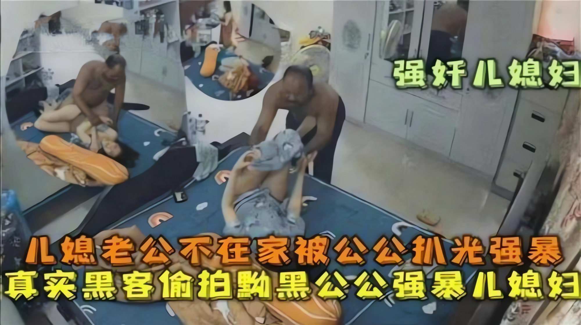摄像头破解儿媳妇在家呗黑公公扒光强暴