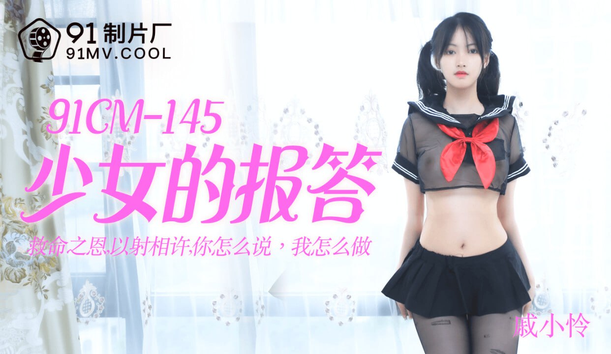 【果冻传媒】 91CM145 少女的报答 戚小怜