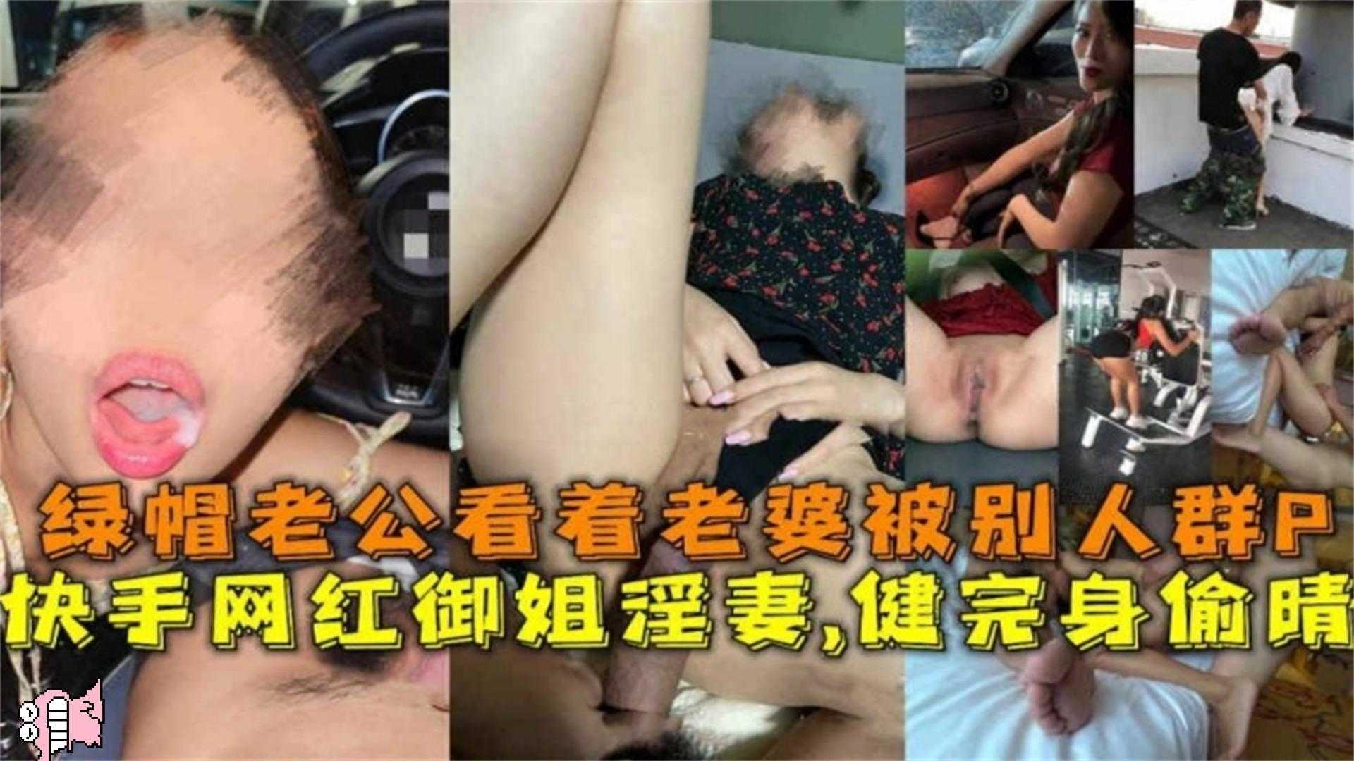 网红女神御姐人妻偷情门事件，光明正大的偷情被老公发现后入找来兄弟群P母狗骚妻，看着多根大屌轮流内射她海报剧照