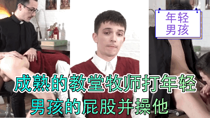 成熟的教堂牧师打年轻男孩的屁股并操他