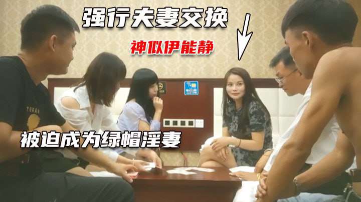 完全不知所措的良家少妇被洗脑参与换妻
