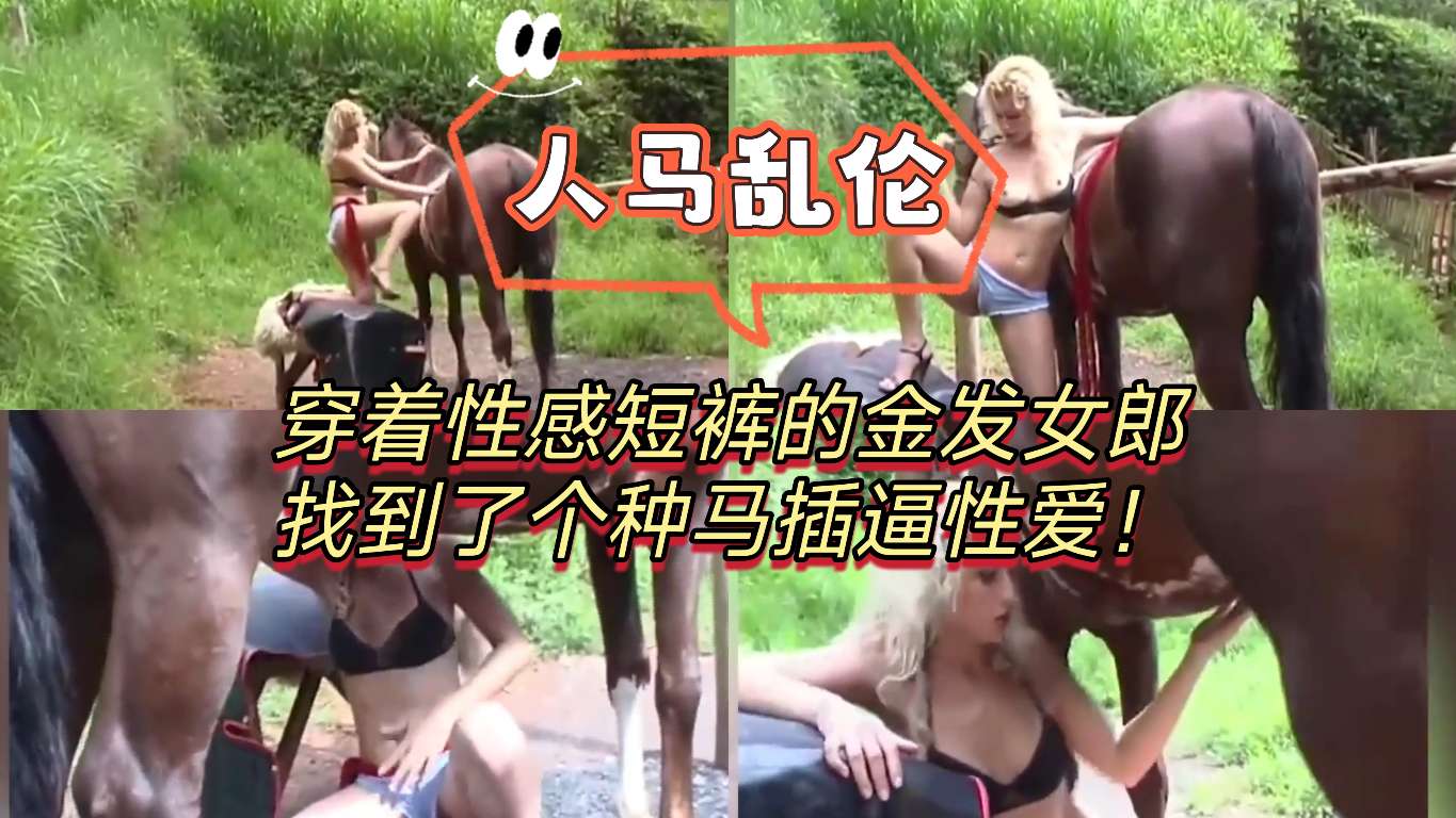 人马乱伦]穿着性感短裤的金发女郎找到了个种马插逼性爱