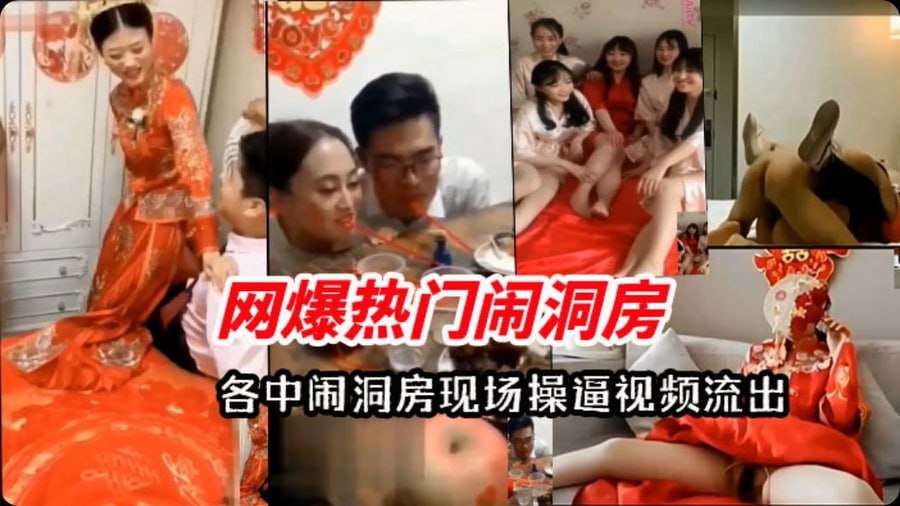 热门闹洞房事件现场操逼视频流出