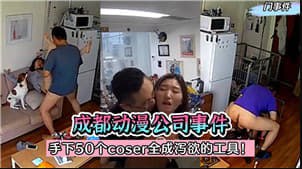 成都某动漫公司事件手下50个COSER全成泄欲的工具